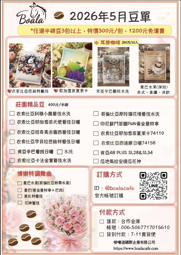 博樂咖啡五月豆單