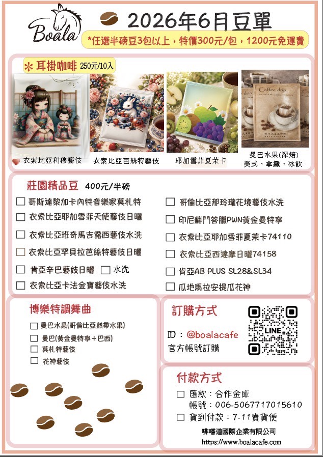 博樂咖啡 六月份豆單