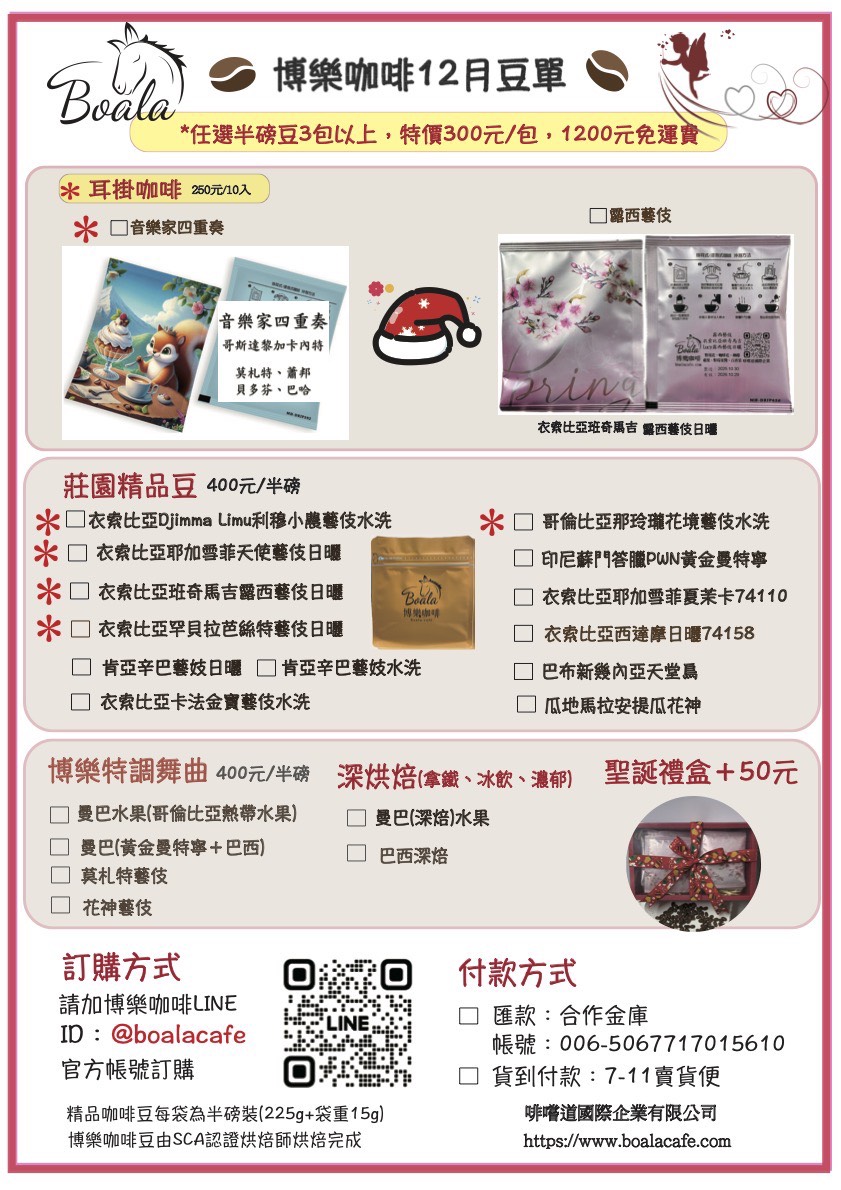 博樂咖啡12月份豆單