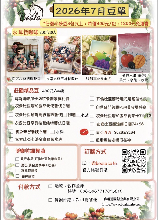 博樂咖啡2026年7月份豆單