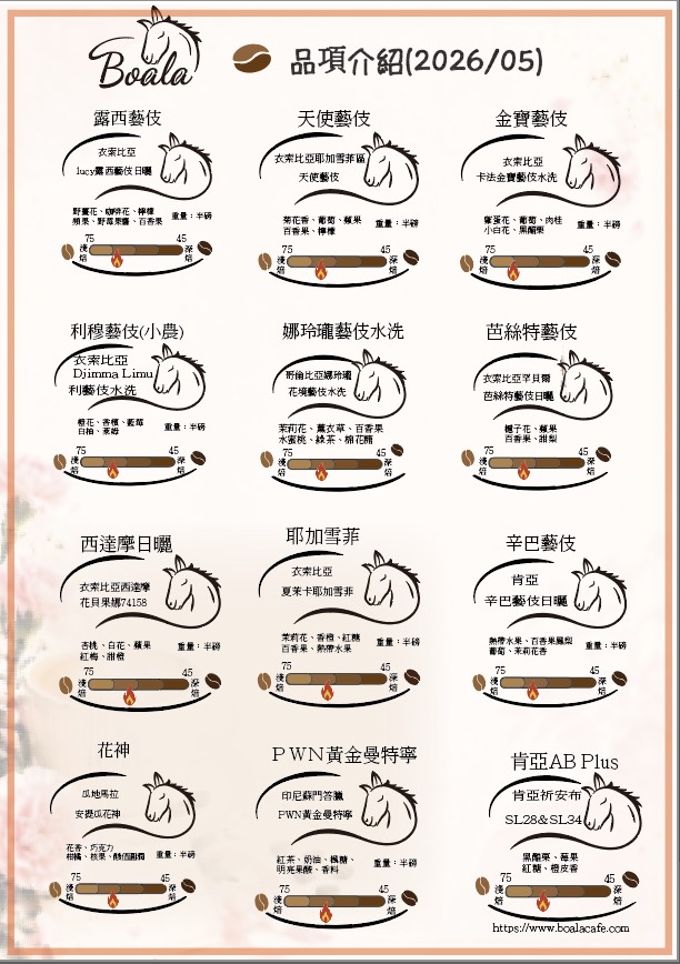 博樂咖啡五月豆單