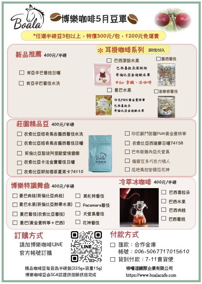 博樂咖啡5月豆單
