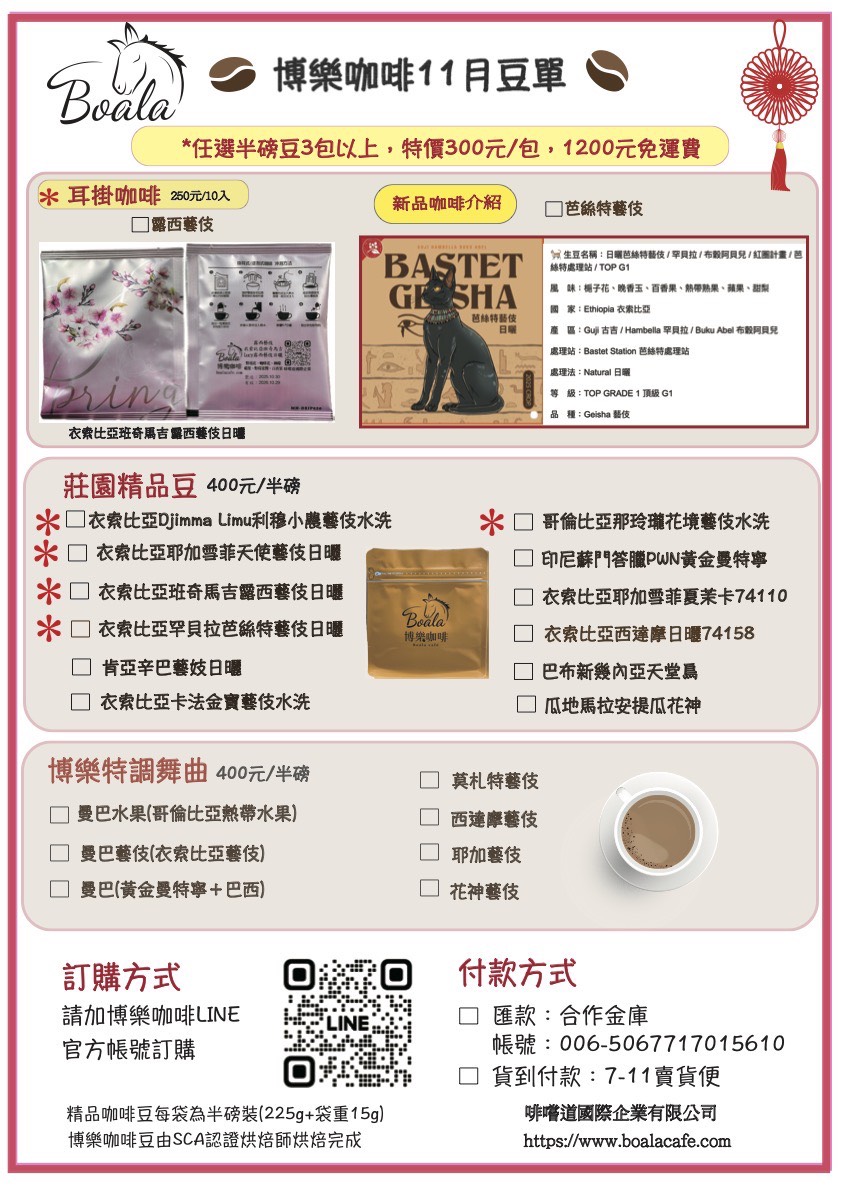 博樂咖啡11月份豆單