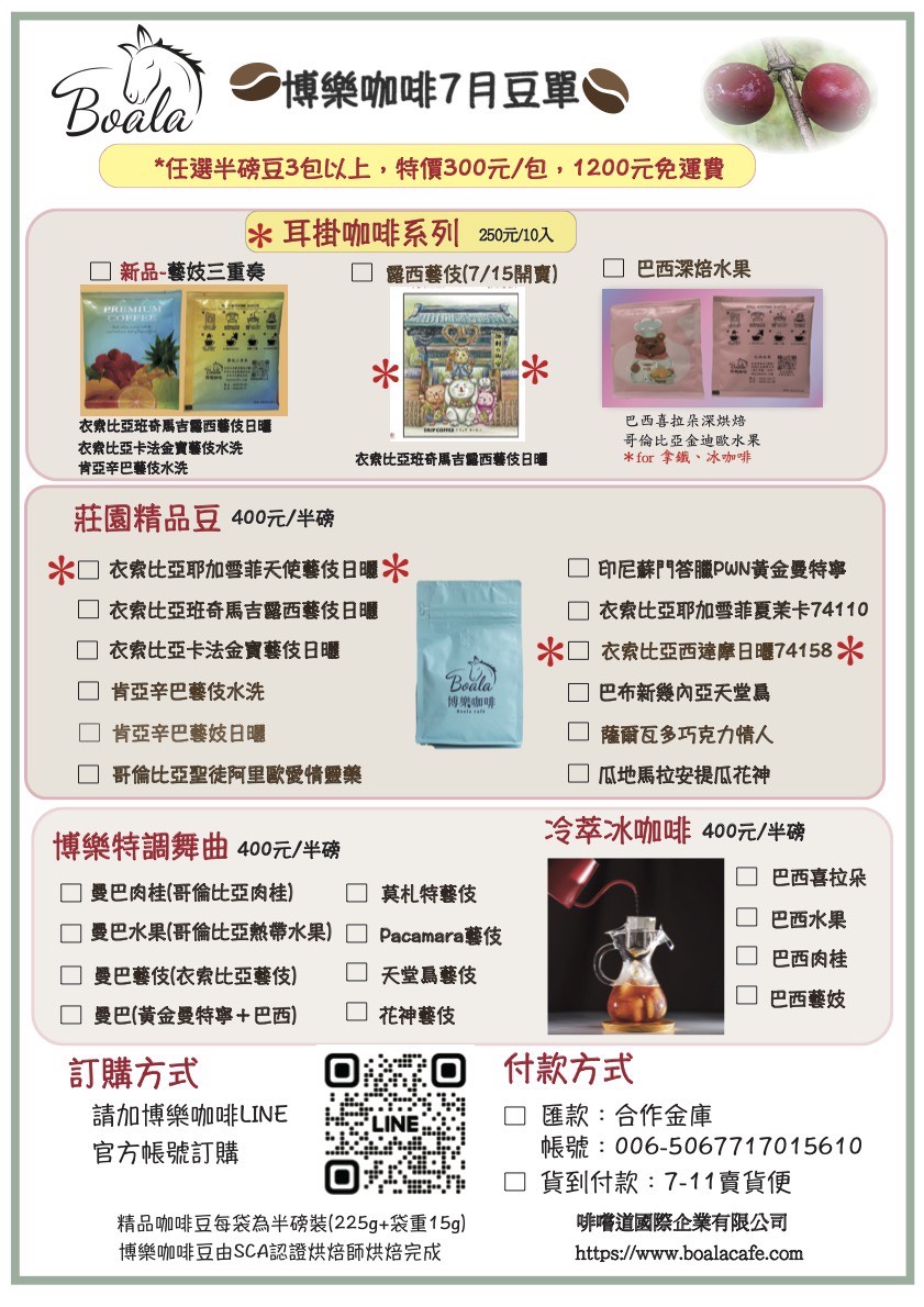 博樂咖啡2025年7月份豆單