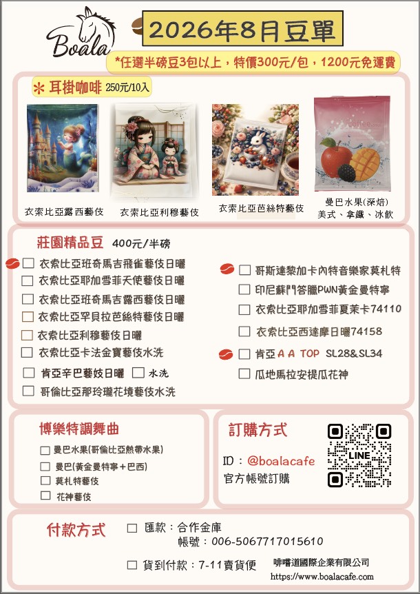 博樂咖啡2026年8月份豆單