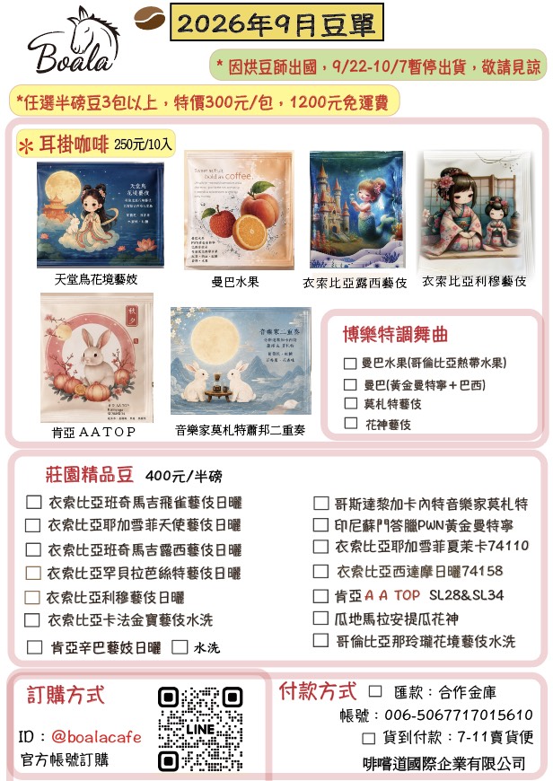 博樂咖啡9月份豆單