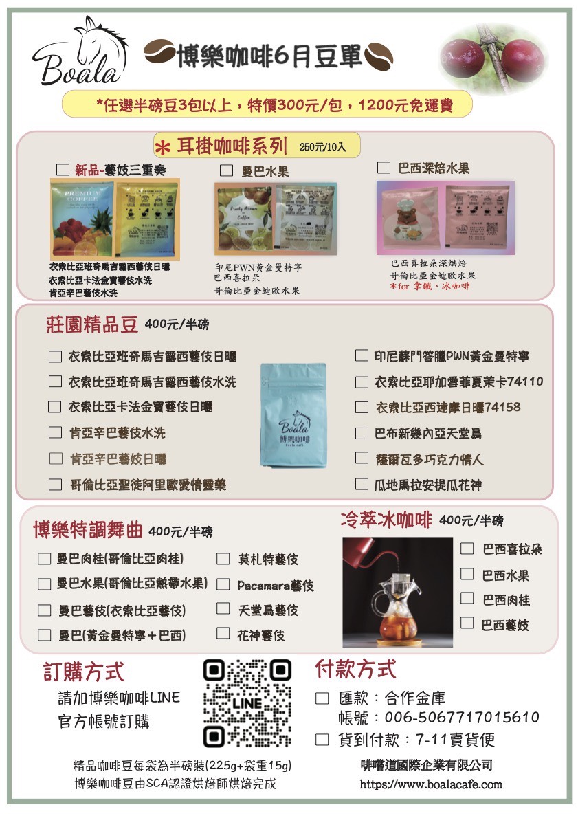 博樂咖啡6月豆單
