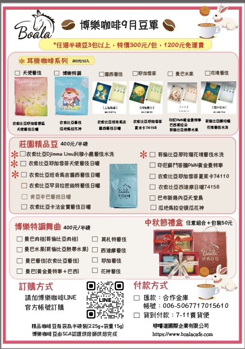 博樂咖啡9月份豆單