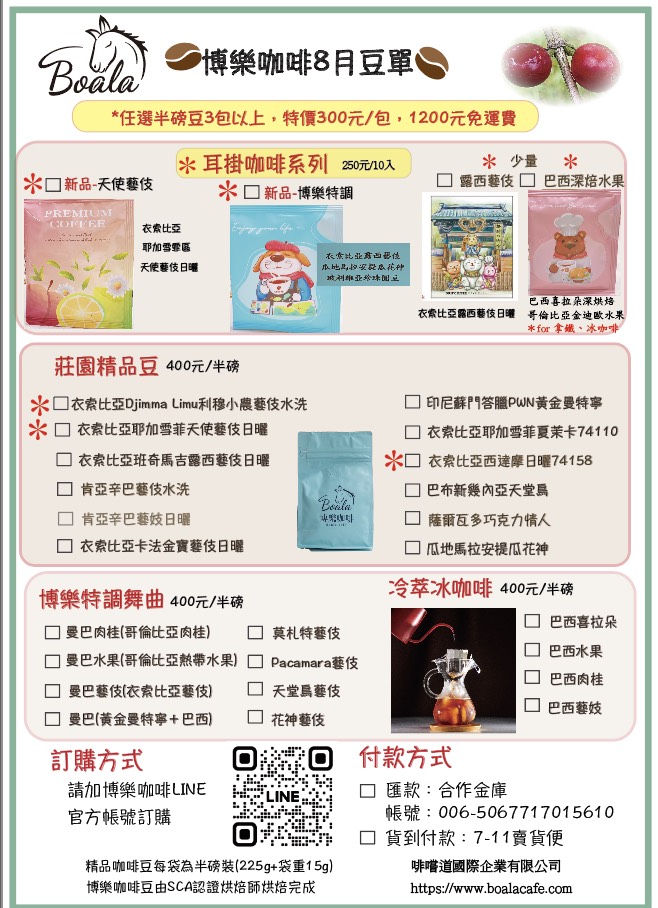 博樂咖啡8月份豆單