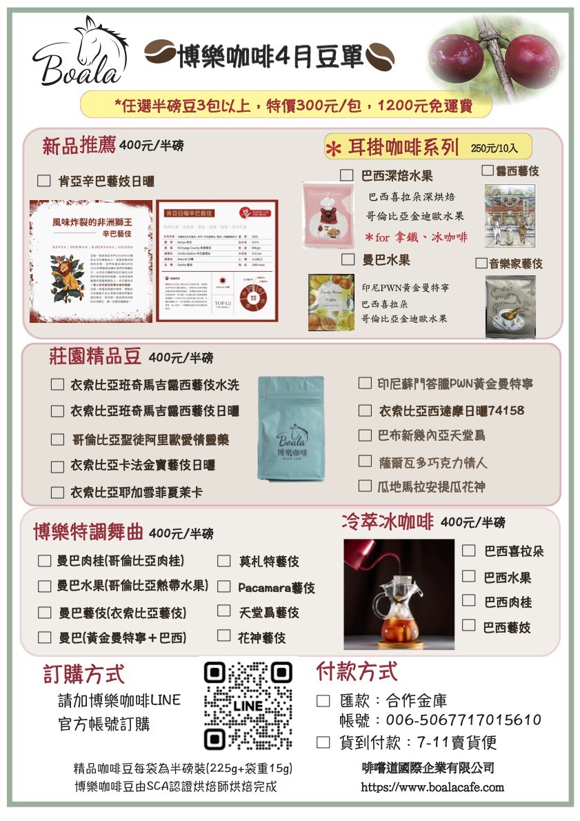 博樂咖啡4月豆單