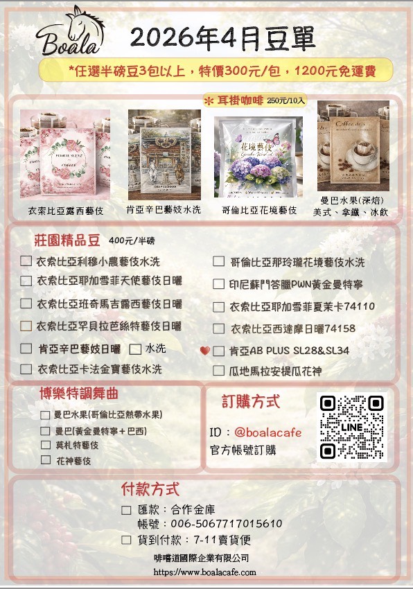 博樂咖啡4月豆單