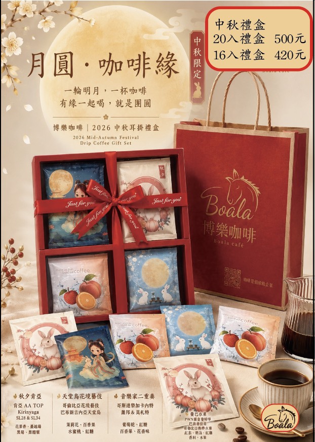 博樂咖啡中秋禮盒