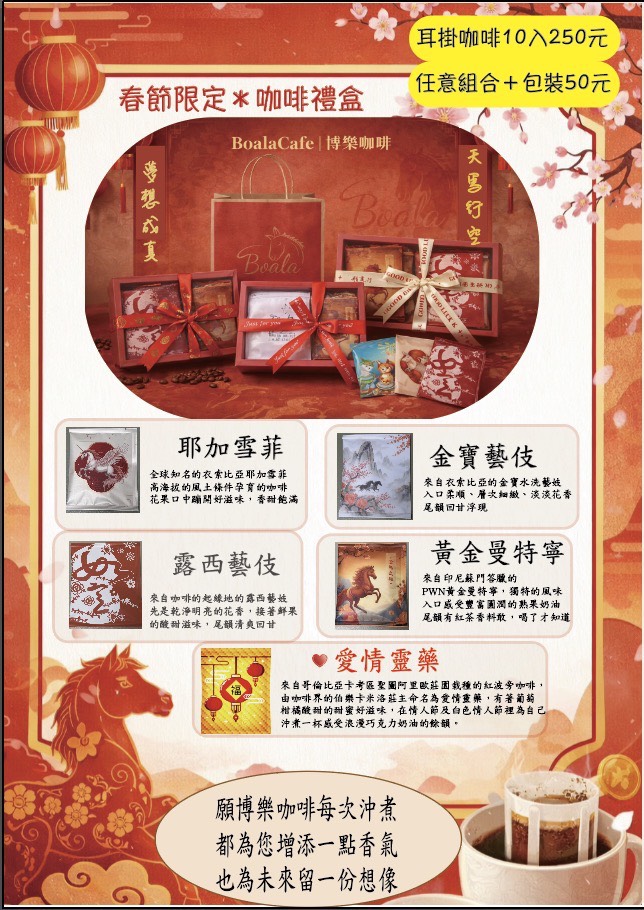 博樂咖啡—春節限定咖啡禮盒